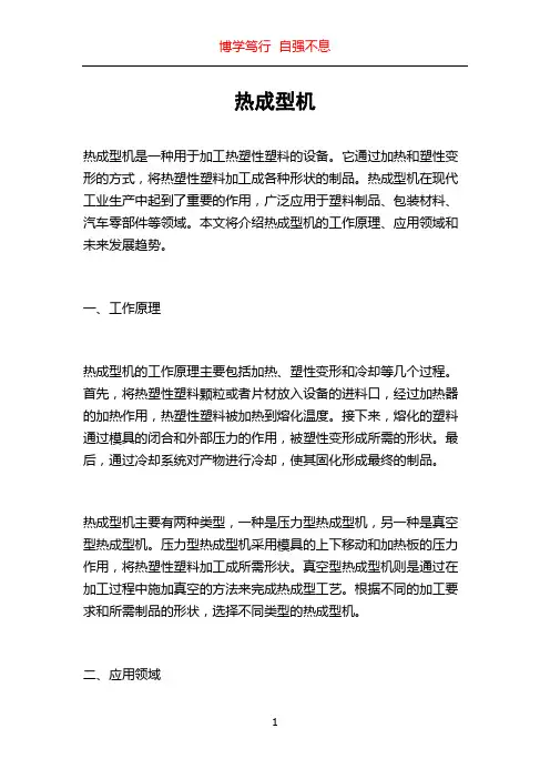 热成型机_精品文档