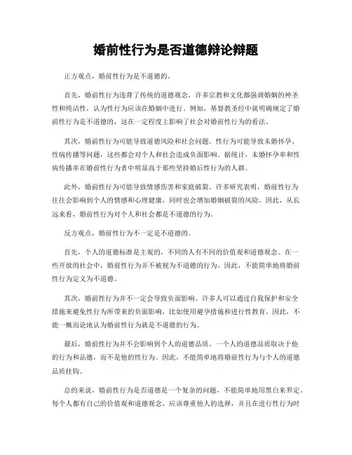 婚前性行为是否道德辩论辩题