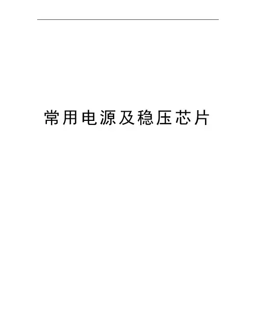 最新常用电源及稳压芯片