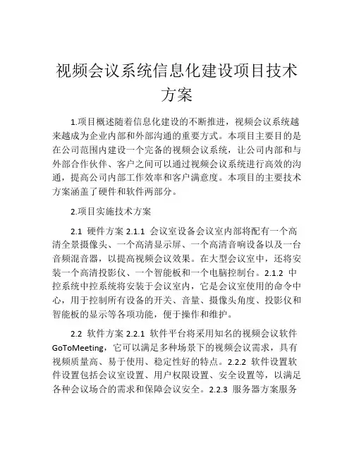 视频会议系统信息化建设项目技术方案