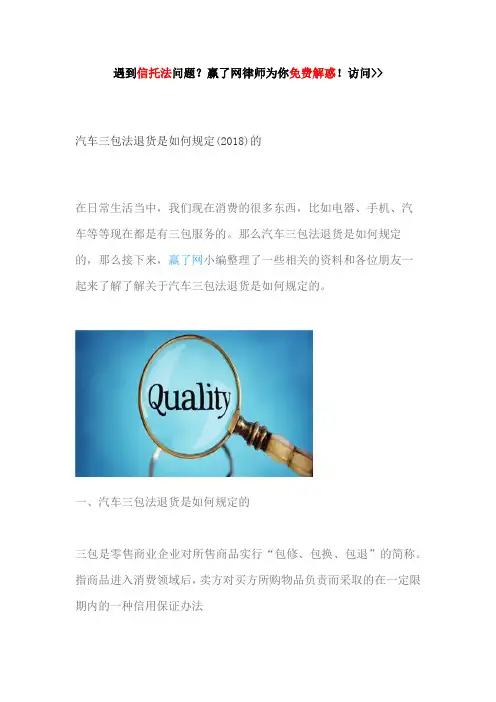 汽车三包法退货是如何规定(2018)的