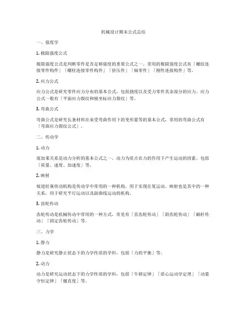 机械设计期末公式总结