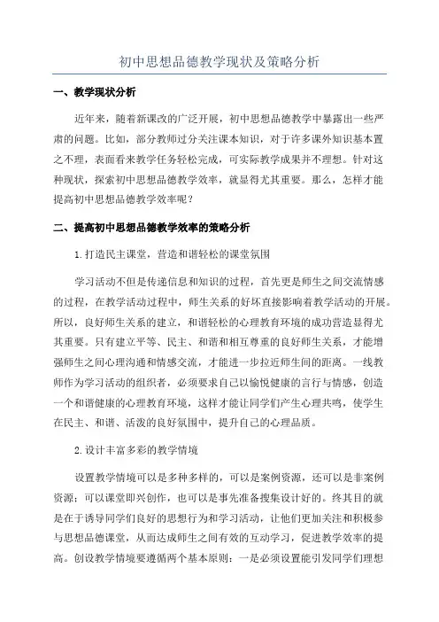 初中思想品德教学现状及策略分析
