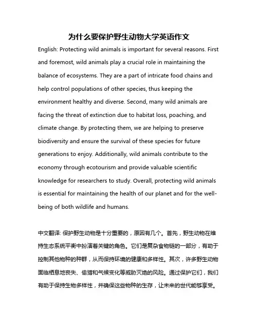为什么要保护野生动物大学英语作文