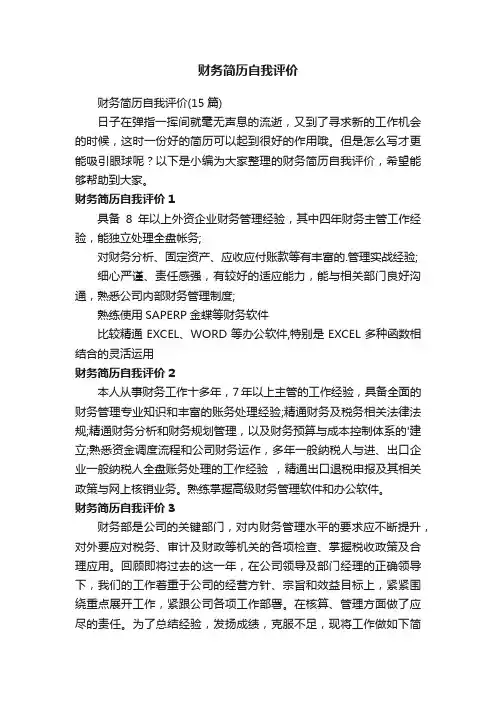 财务简历自我评价（15篇）
