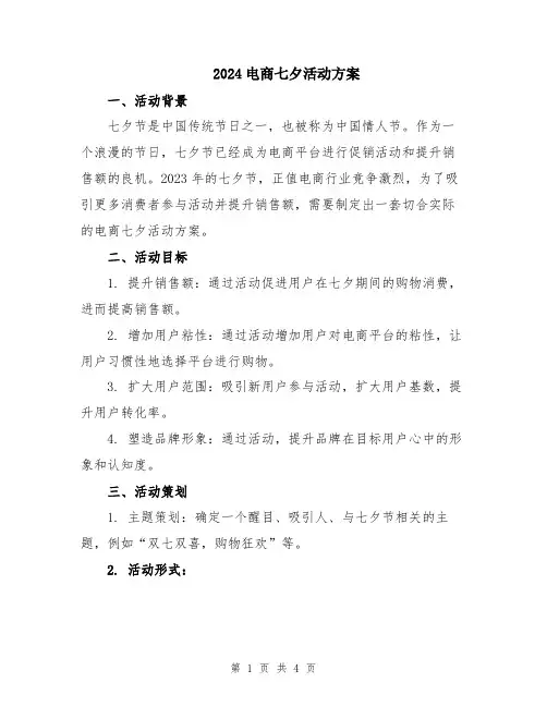 2024电商七夕活动方案