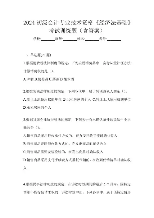2024初级会计专业技术资格《经济法基础》考试训练题(含答案)