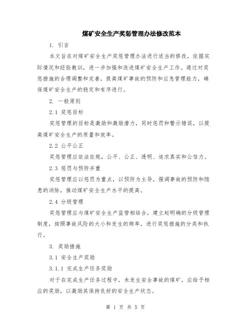煤矿安全生产奖惩管理办法修改范本（2篇）