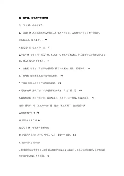 《广播新闻与电视新闻》笔记——简略版
