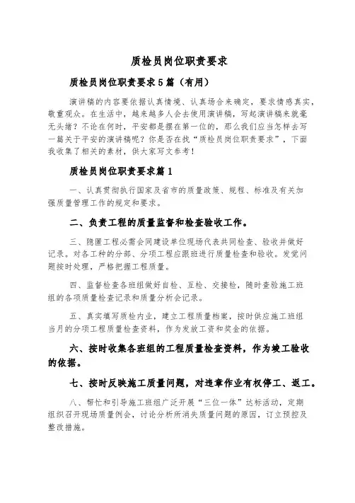 质检员岗位职责要求