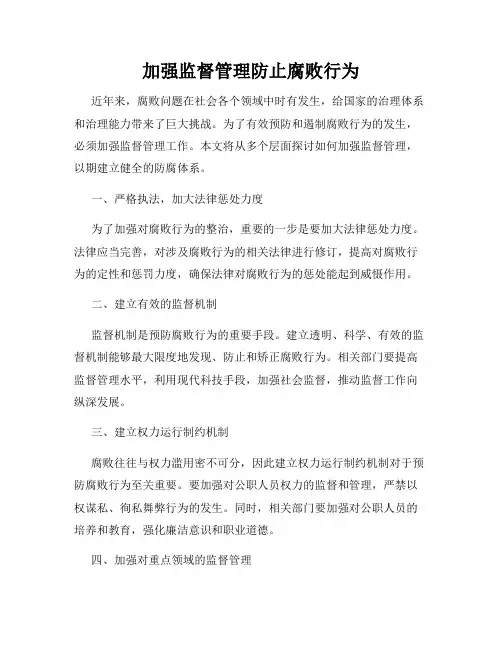 加强监督管理防止腐败行为