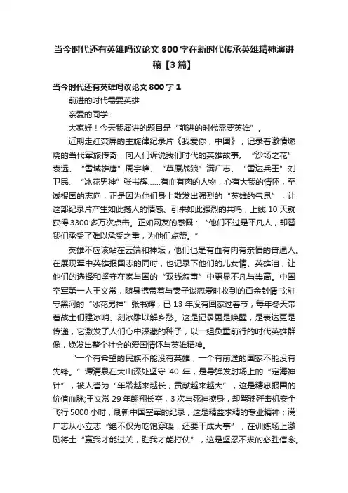 当今时代还有英雄吗议论文800字在新时代传承英雄精神演讲稿【3篇】