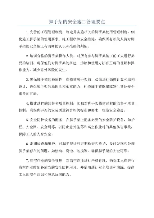 脚手架的安全施工管理要点