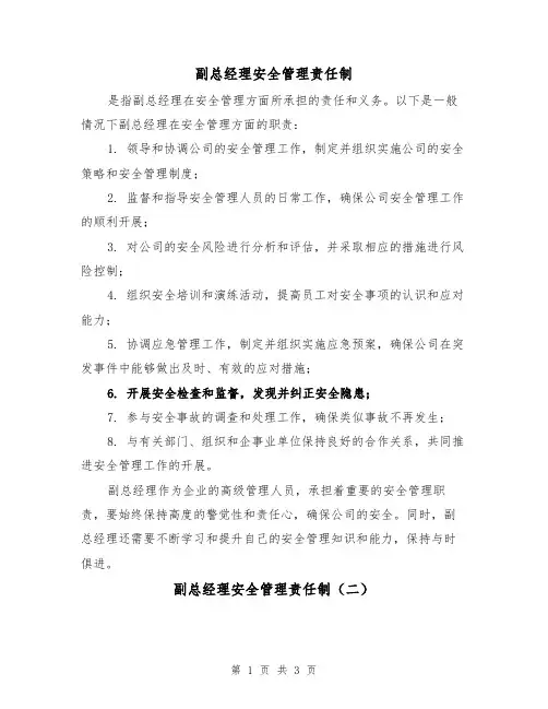 副总经理安全管理责任制(三篇)