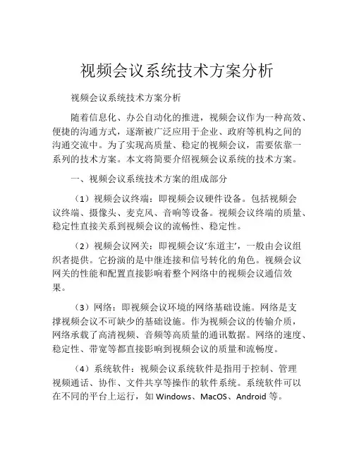 视频会议系统技术方案分析