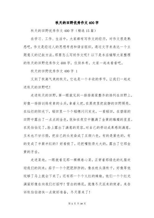 秋天的田野优秀作文400字