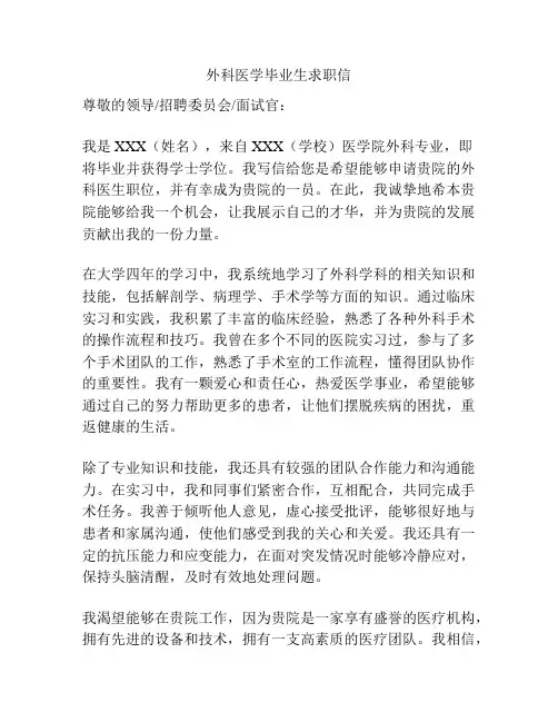 外科医学毕业生求职信