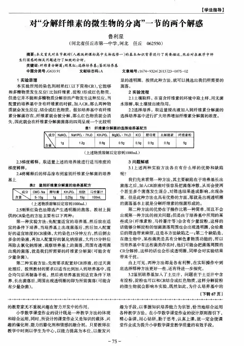 对“分解纤维素的微生物的分离”一节的两个解惑