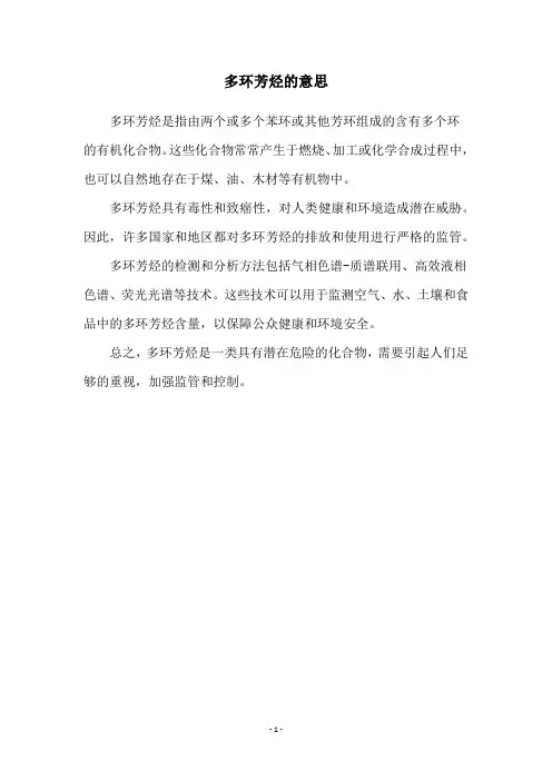 多环芳烃的意思