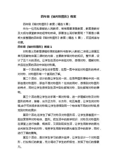 四年级《轴对称图形》教案（精选5篇）