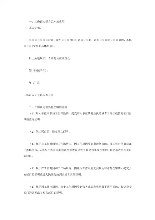 工伤证人证言范本怎么写