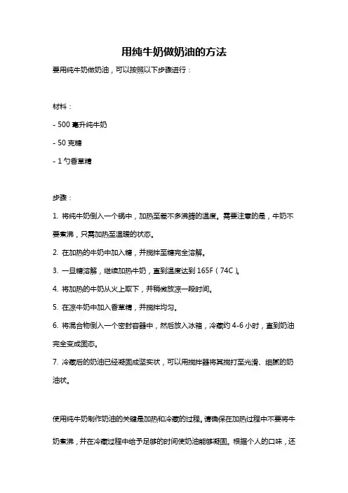 用纯牛奶做奶油的方法
