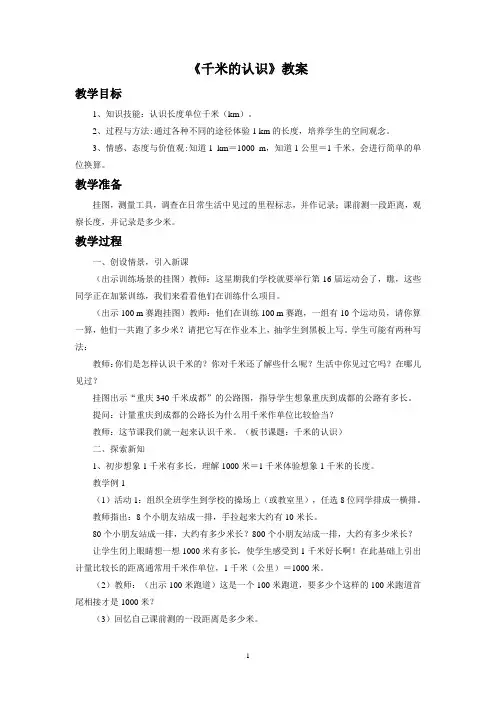 西南师大版二年级数学下册教学设计 千米的认识教案1
