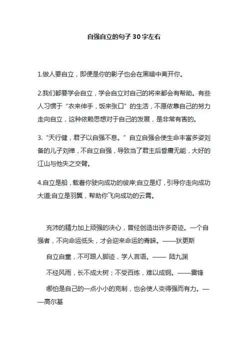 自强自立的句子30字左右