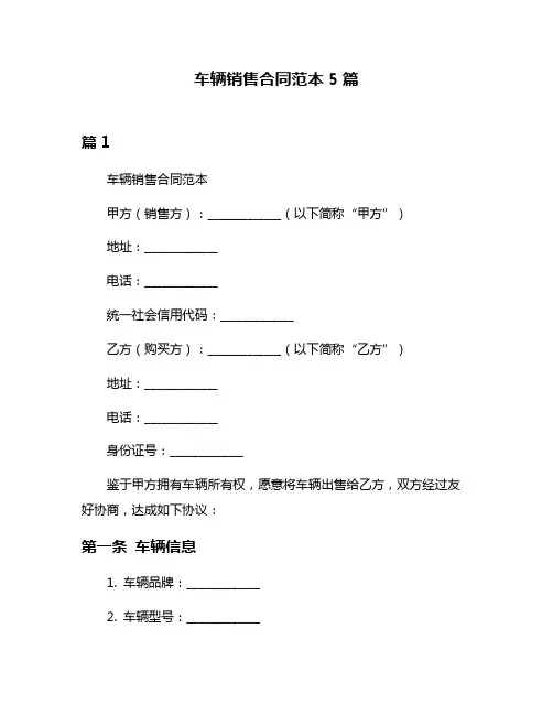 车辆销售合同范本5篇