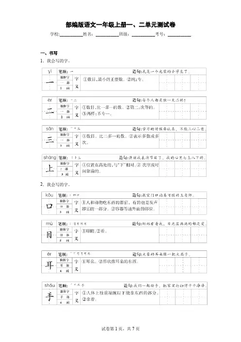 第一、二单元(单元测试)-部编版语文一年级上册(含解析)
