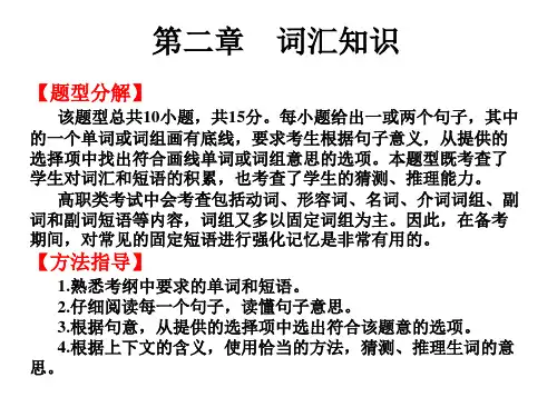 2020高考英语2020版高职高考英语总复习课件：第二部分 专题部分  第二章 词汇知识(共55张PPT)