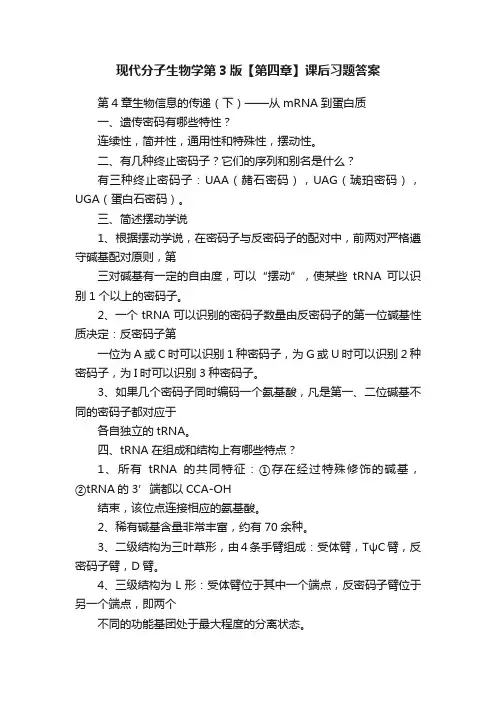 现代分子生物学第3版【第四章】课后习题答案