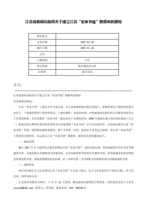 江苏省新闻出版局关于建立江苏“农家书屋”数据库的通知-