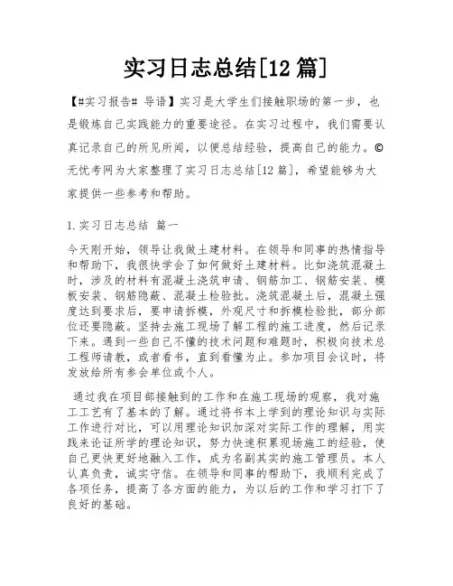 实习日志总结[12篇]