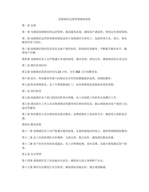 连锁酒店运营管理规章制度