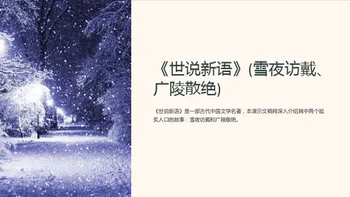 《世说新语》(雪夜访戴、广陵散绝)