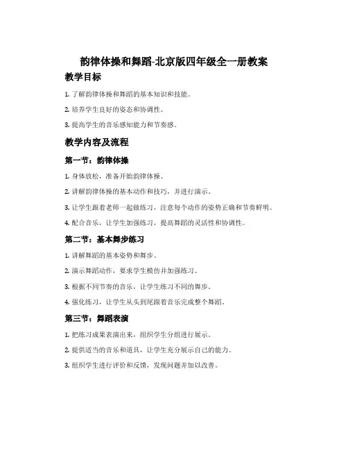 韵律体操和舞蹈-北京版四年级全一册教案