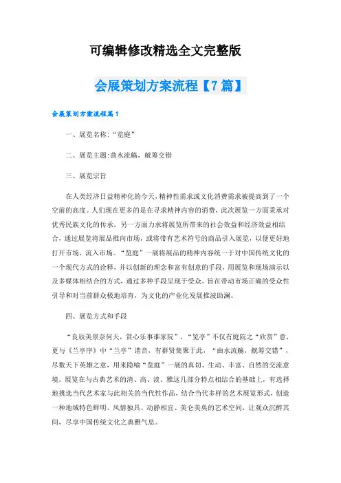 会展策划方案流程【7篇】精选全文