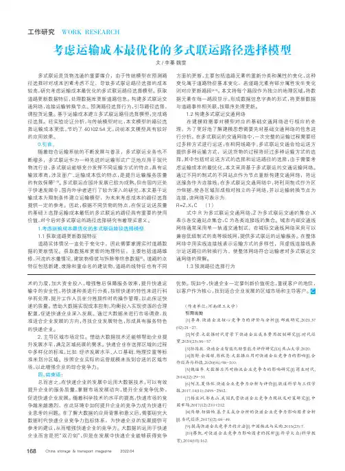 考虑运输成本最优化的多式联运路径选择模型