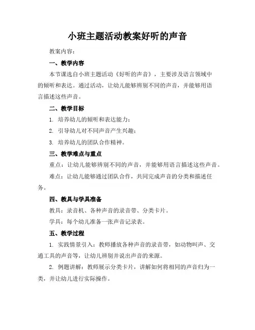 小班生成主题活动教案好听的声音