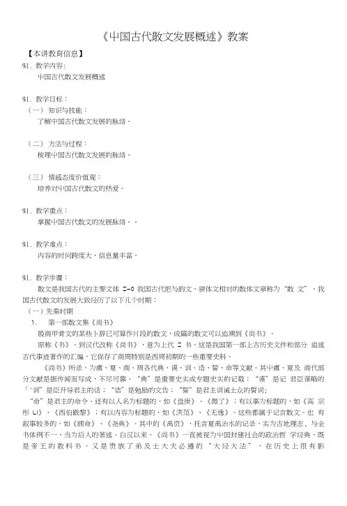 中国古代散文发展概述教案.doc