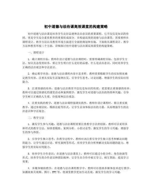 初中道德与法治课高效课堂的构建策略