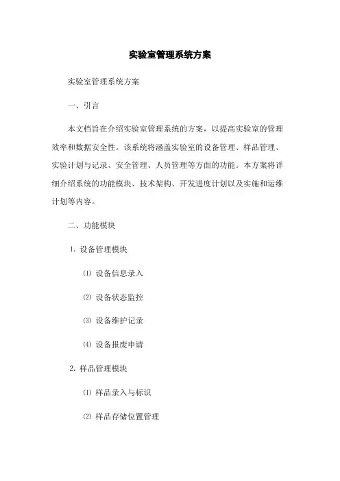 实验室管理系统方案
