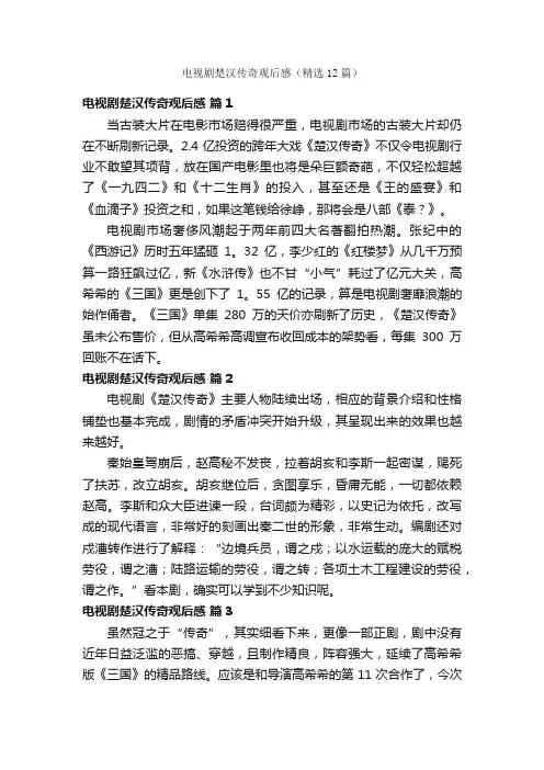 电视剧楚汉传奇观后感（精选12篇）