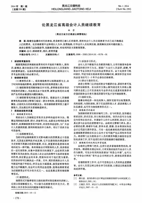 论黑龙江省高级会计人员继续教育