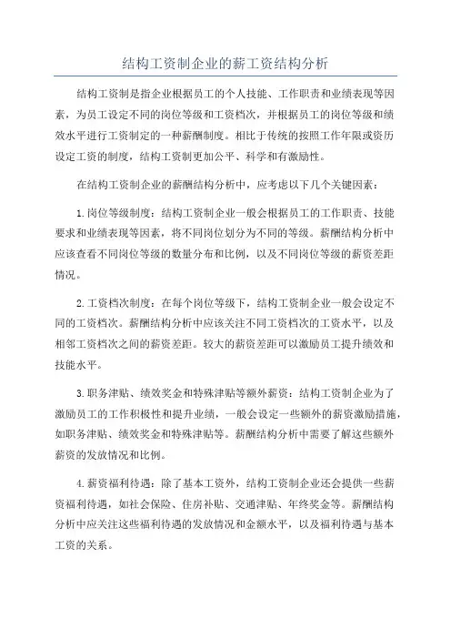结构工资制企业的薪工资结构分析