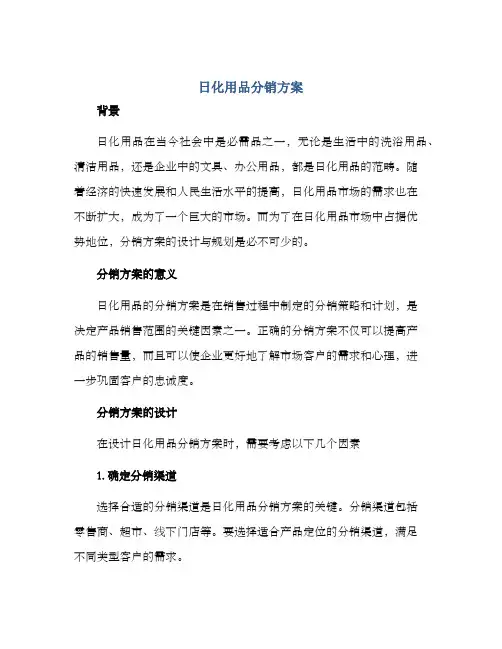 日化用品分销方案