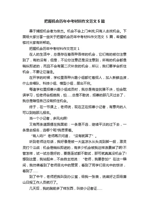 把握机会历年中考材料作文范文5篇