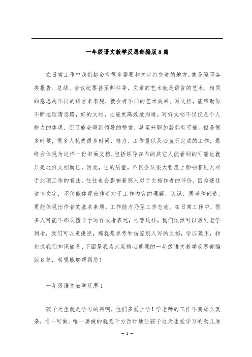 一年级语文教学反思部编版8篇