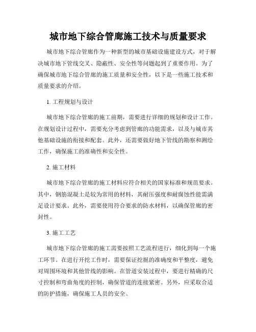 城市地下综合管廊施工技术与质量要求